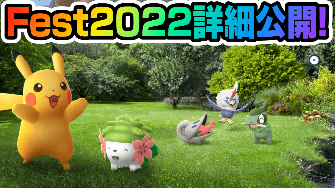 【ポケモンGO】シェイミが実装決定! キバゴやトロピウスも。Fest2022詳細情報が公開