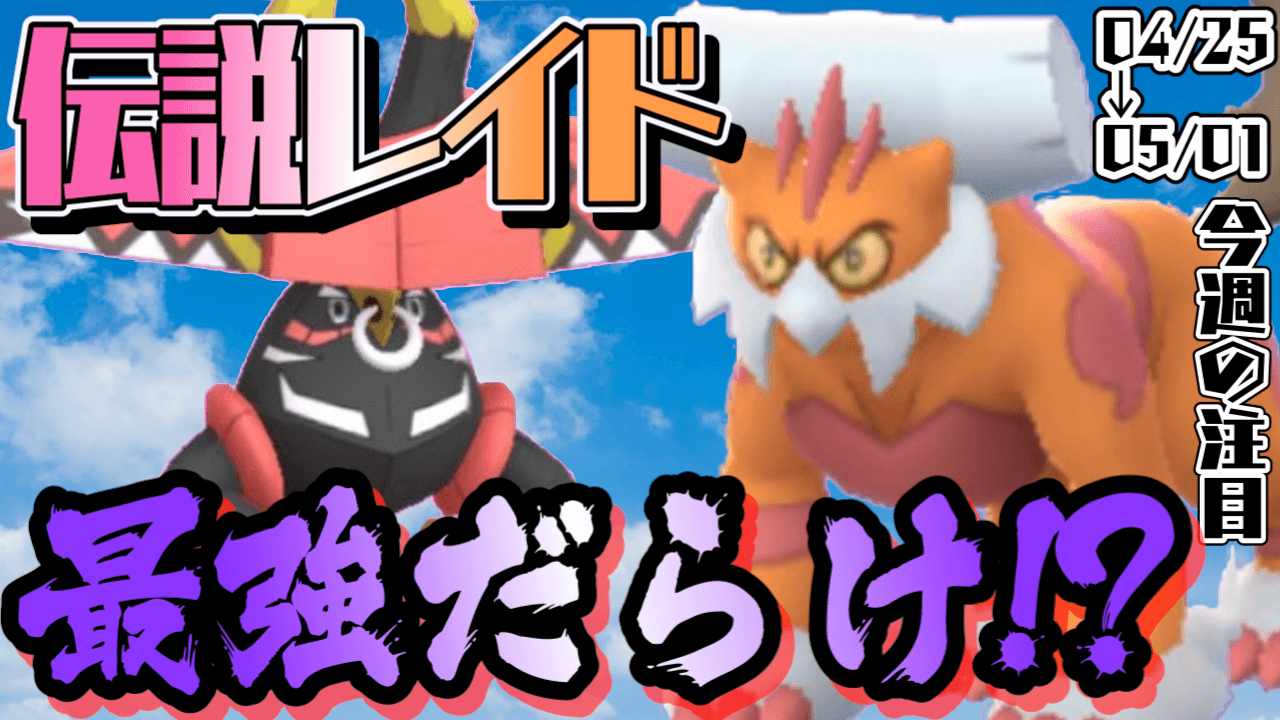 ポケモンgo 今週はレイドがヤバすぎる 強すぎるので狙うべし 今週注目イベントまとめ Appbank