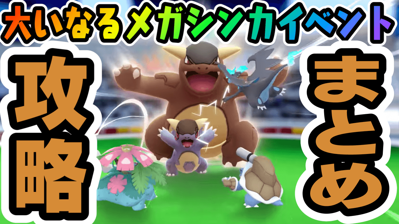 ポケモンgo メガガルーラと新メガシンカ攻略 大いなるメガシンカイベント最新情報まとめ Appbank