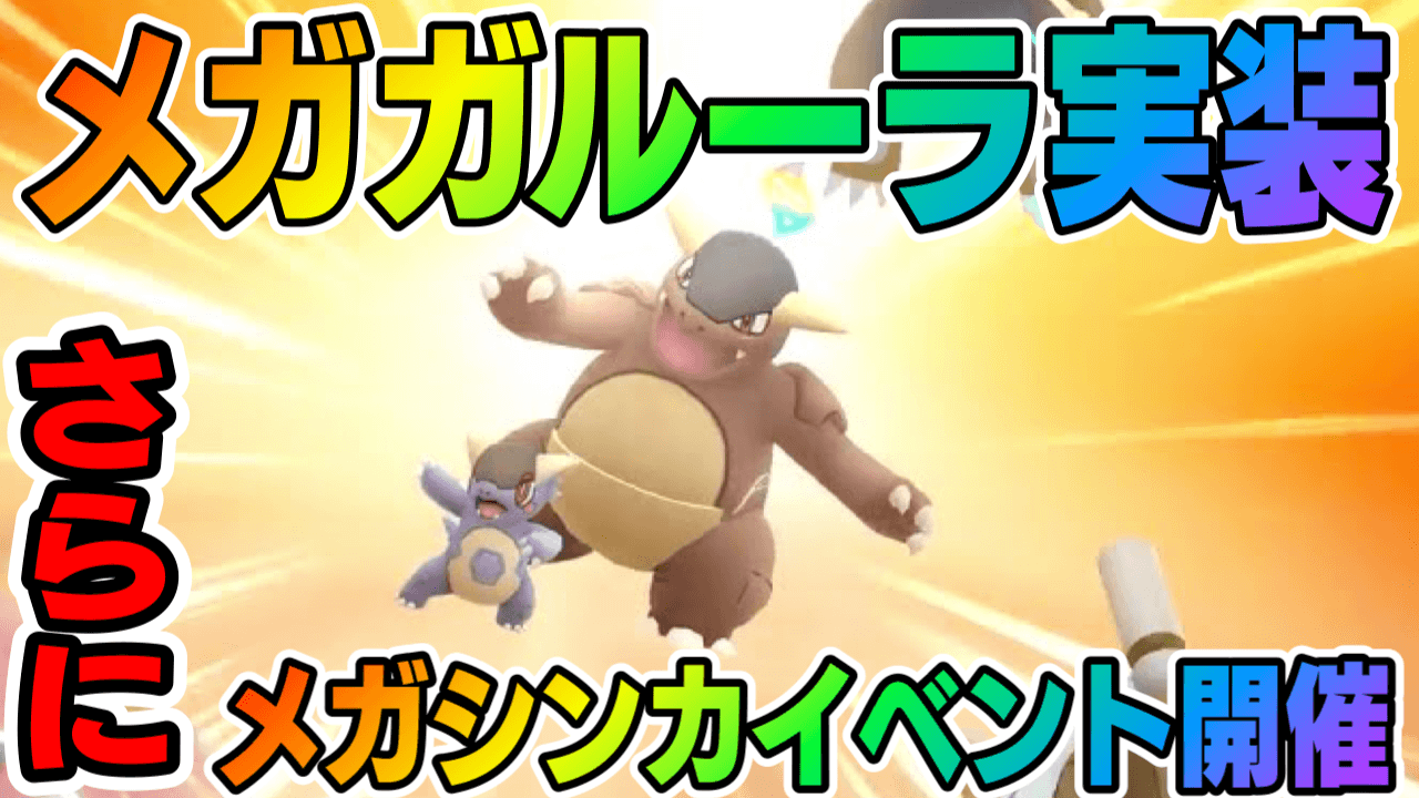 【ポケモンGO】メガガルーラ本日実装! メガシンカイベントも同時開催。メガエナジー不要化も適用