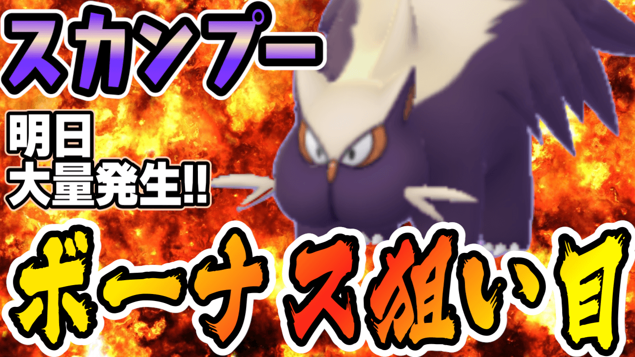 ポケモンgo スカンプーって実際どうなの 明日夜の大量発生で本当にするべきこととは Appbank