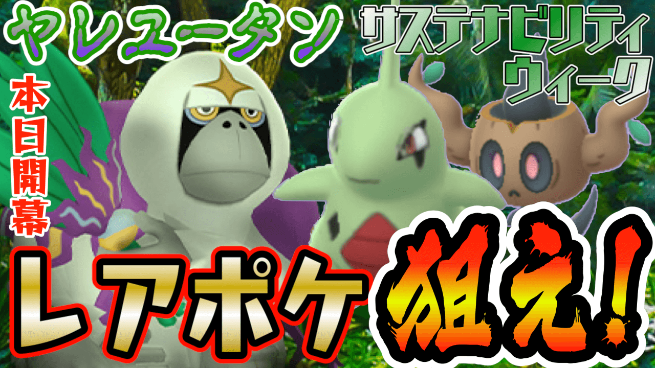 ポケモンgo サステナビリティ狙いは ヤレユータンとあの最強ポケモンも 本日開幕 Appbank