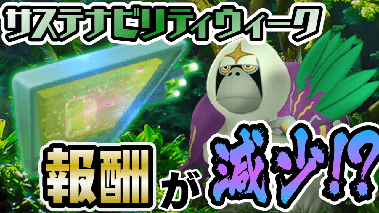 ポケモンgo イベント報酬変更で課金アイテムがナシに ハーブルアーモジュールは手に入る Appbank