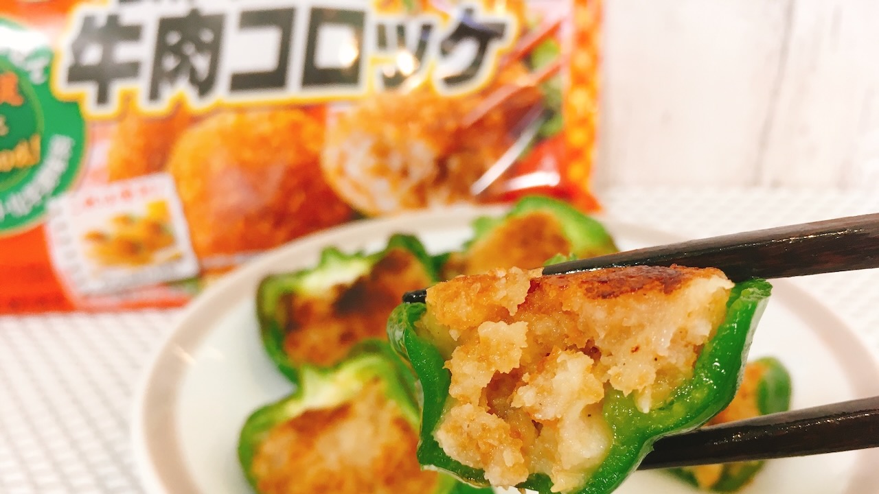 ピーマンの肉詰めならぬ“ピーマンのコロッケ詰め”がバカウマ!! お弁当用冷凍コロッケがジャストサイズ!!
