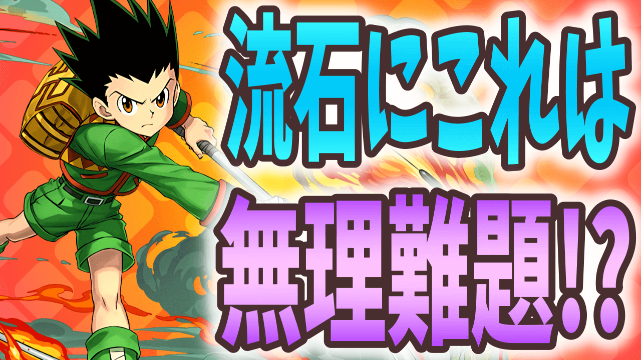 【パズドラ】話題の『HUNTER×HUNTER』コラボキャラのみで……裏魔門を制覇できるのか!?【大塚角満#119】