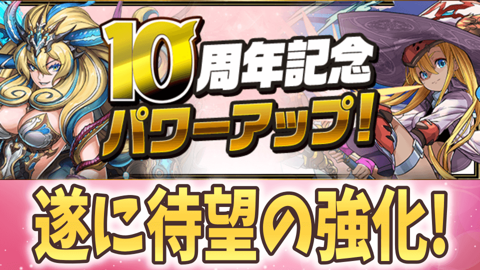 【パズドラ】大魔女たちが待望の覚醒をゲット! 10周年パワーアップが公開!