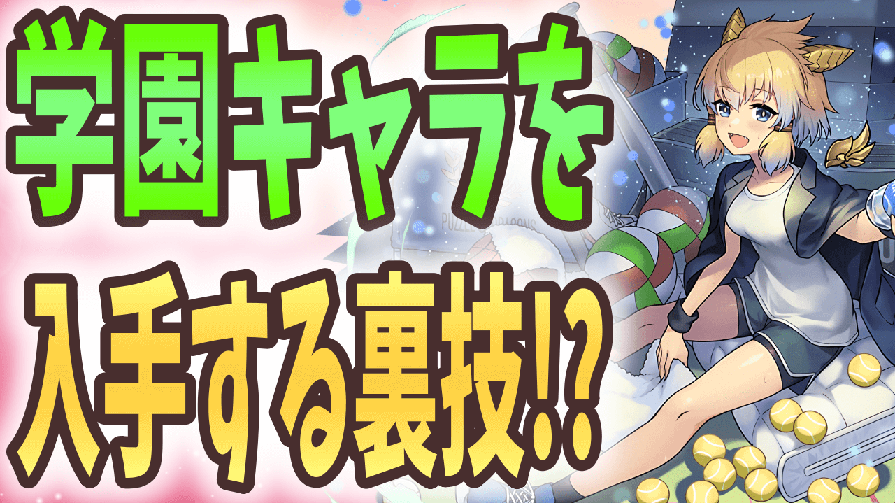 【パズドラ】取り逃した新学期キャラを手に入れる裏技!? パズドラ学園カップの攻略法もご紹介!