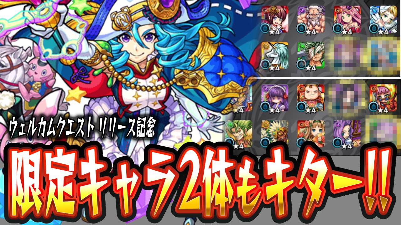 【モンスト】限定キャラが2体もキター!! 星6確定&50%ガチャ引いてみた【ウェルカムクエストリリース記念】