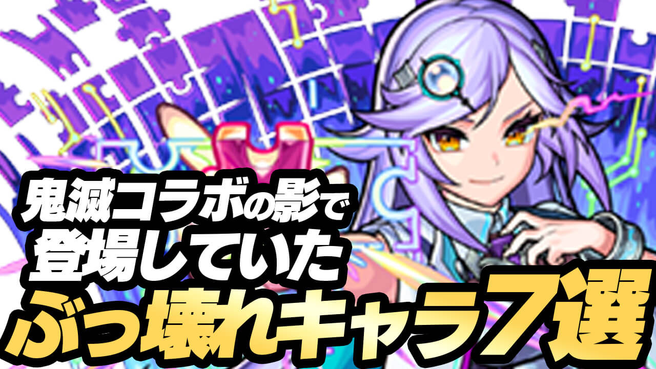 【モンスト】鬼滅コラボの影でしれっと“ぶっ壊れクラスのキャラ”が7体も登場してた件