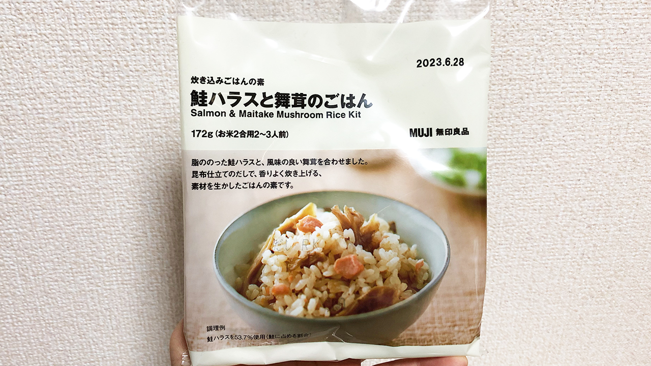 【無印良品】舞茸たっぷりで上品な美味しさ♪ 「炊き込みごはんの素 鮭ハラスと舞茸のごはん」食べてみた!