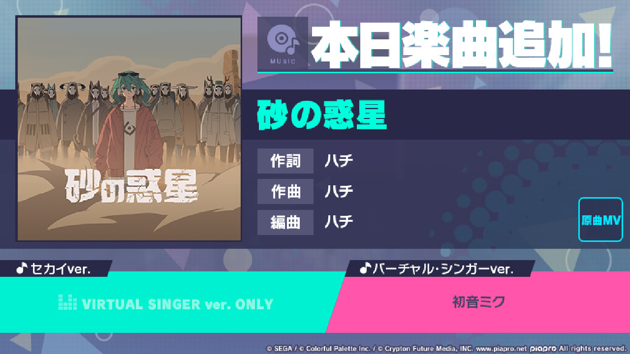 【プロセカ】あの世代を初音ミクが歌い上げる大人気楽曲「砂の惑星」がゲームに追加!