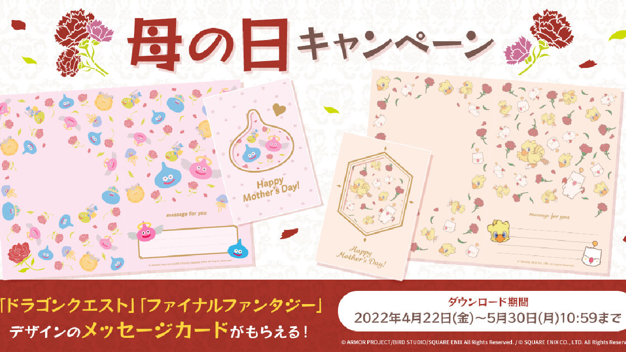 『ドラクエ』『FF』デザインのメッセージカードを手に入れよう! 母の日CP開催中!!