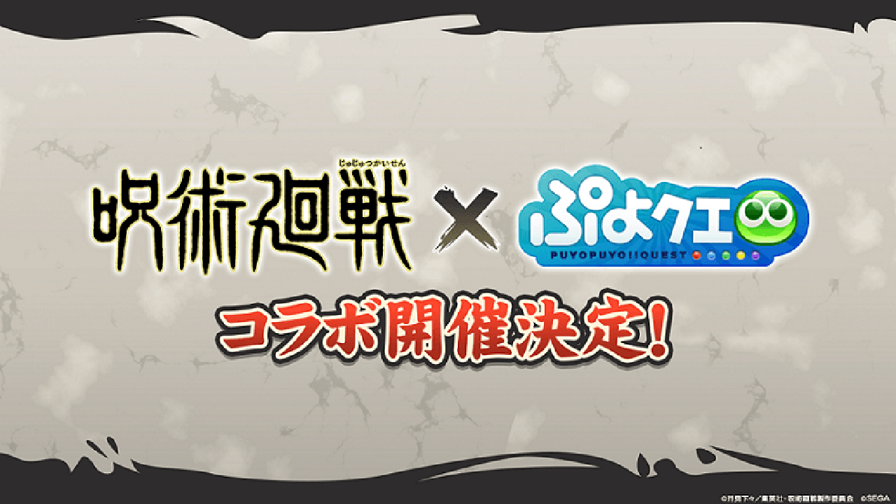 ついに9周年を迎える『ぷよクエ』大人気アニメ「呪術廻戦」とのコラボが決定!! 気になる詳細や開催期間は?