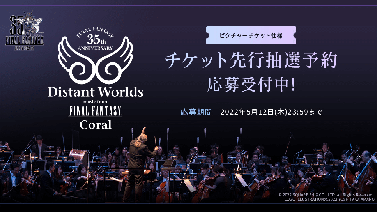 大人気『FF』シリーズ生誕35周年記念オーケストラコンサートチケット先行抽選受付開始!