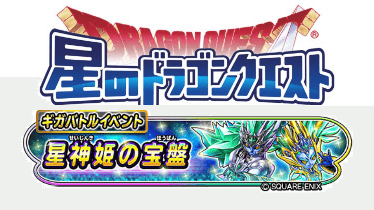 【星ドラ】最大3,400ジェムが手に入るギガバトルイベント「星神姫の宝盤」開催中!