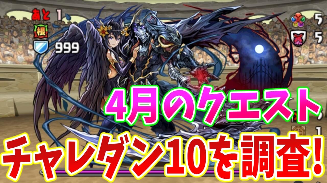 【パズドラ】ダメージ吸収無効スキル持ちは必須! 4月クエスト「チャレンジダンジョンLv10」を調査!