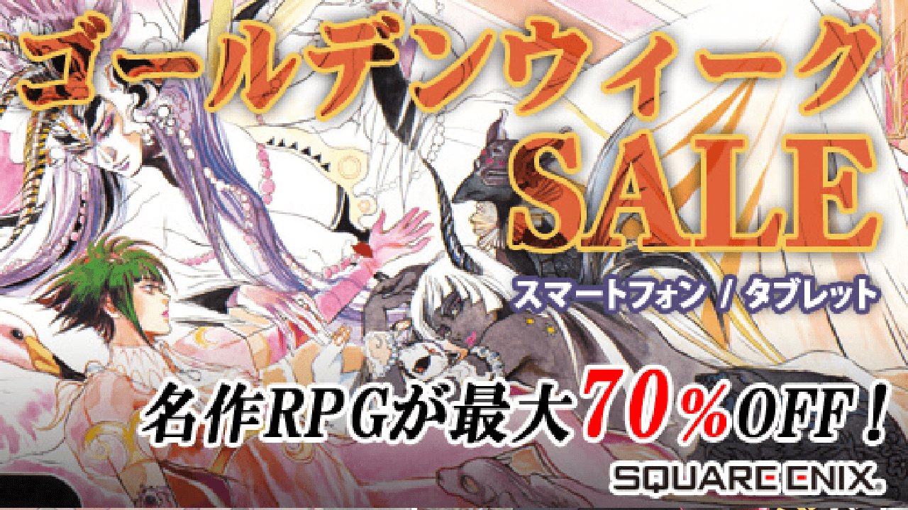 スクエニ人気タイトルが最大70%OFF!! スマホ・タブレット向けGWセール開催中!!