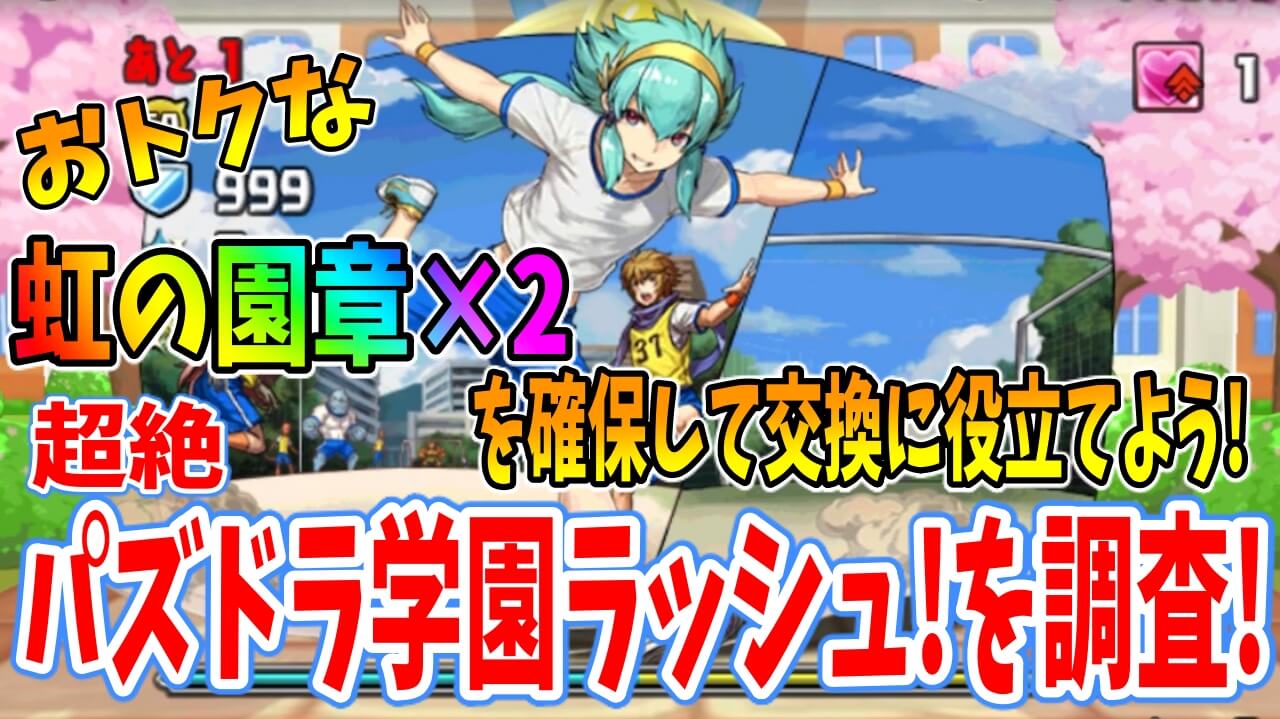 【パズドラ】学園の園章（虹）×2をゲットしてスペダン周回の手間を減らそう! 「超絶パズドラ学園ラッシュ！」を調査!