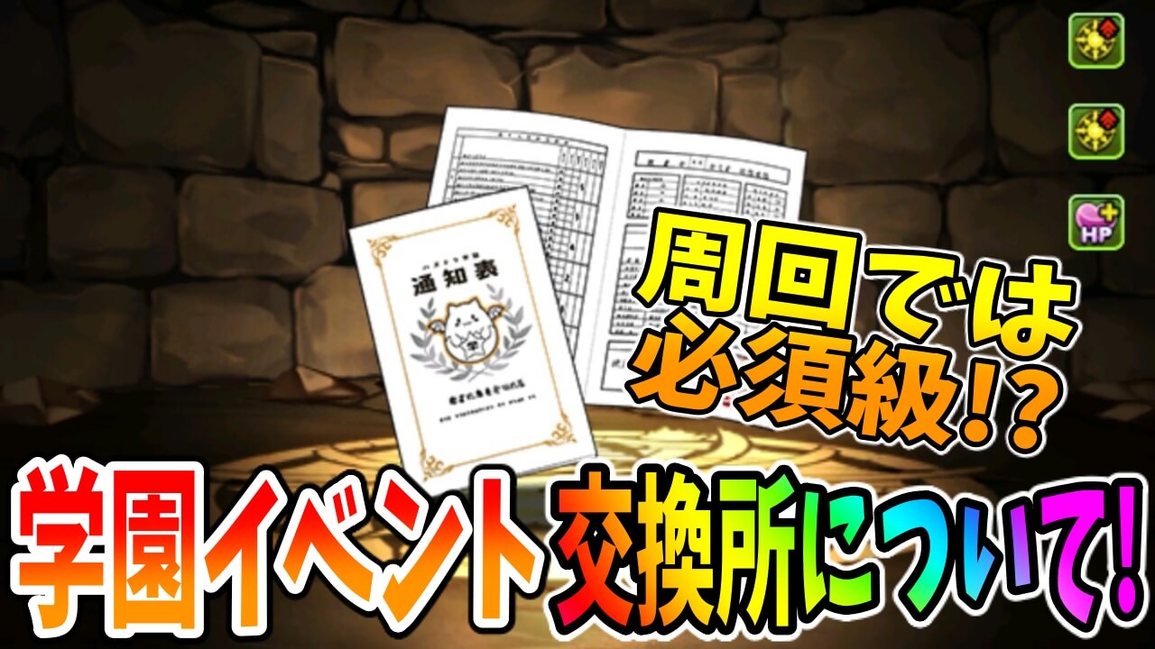 【パズドラ】0所持は後悔するかも!? 無課金向け学園イベント交換所について!