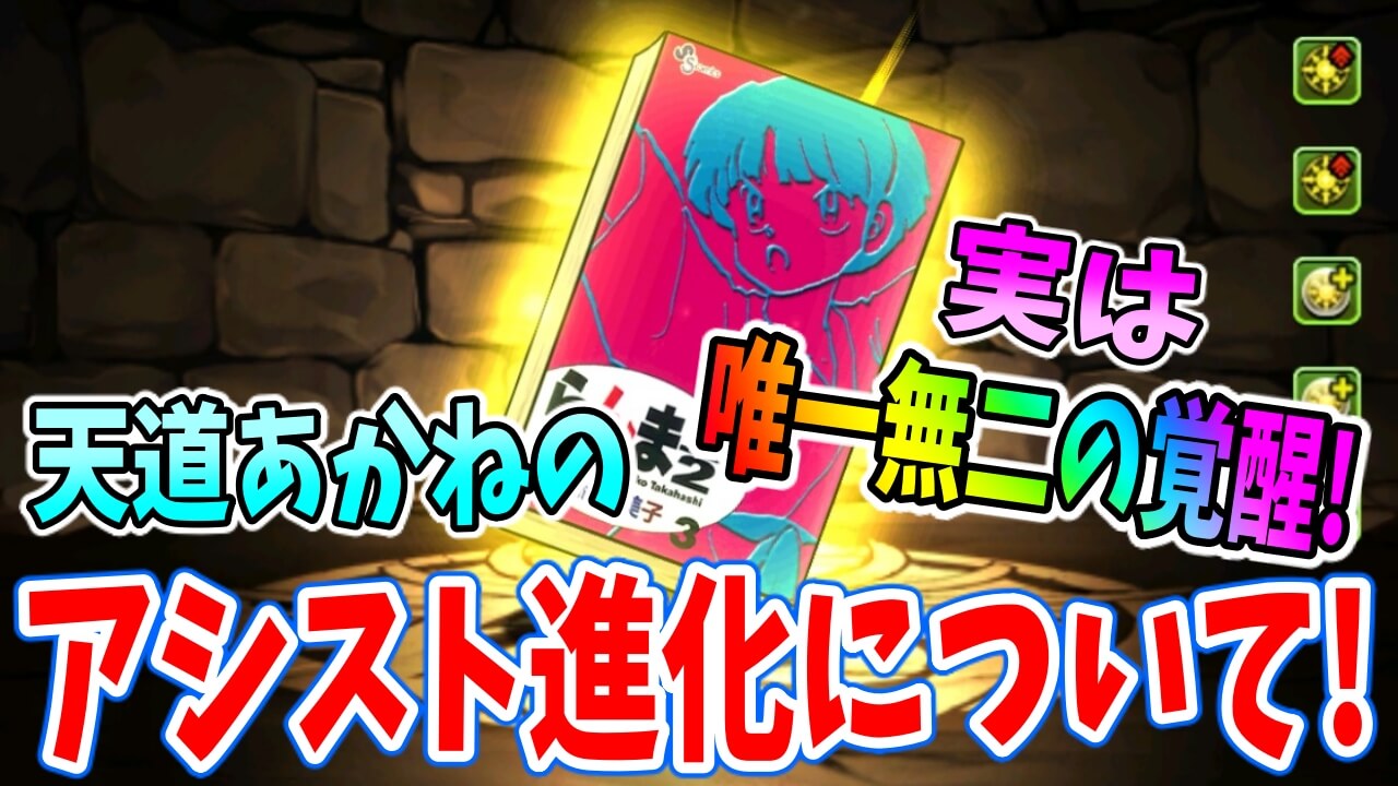 【パズドラ】実は唯一無二の覚醒を持っている!? ★4キャラ天道あかね武器の魅力について!