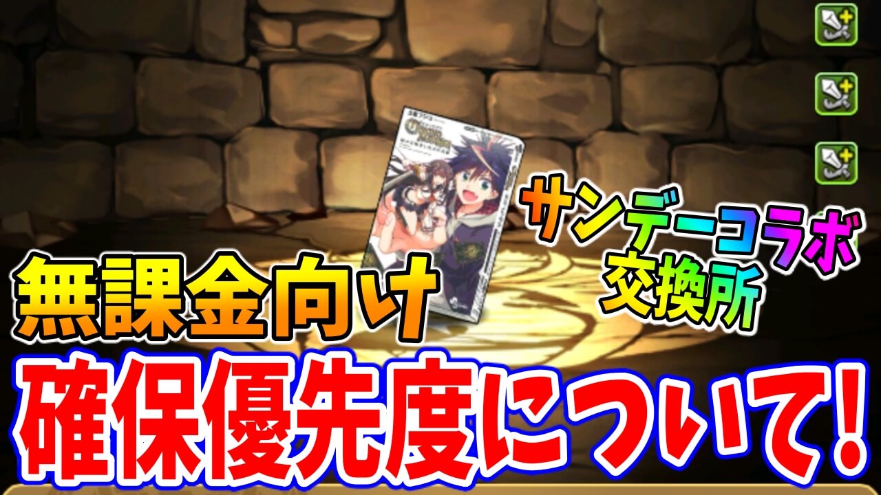 【パズドラ】交換所限定アシストで持っておきたいのは〇〇だけ! 『サンデーコラボ交換所』無課金向けアシストの確保優先度について!