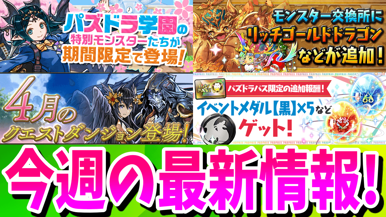 【パズドラ】「学園イベント」の新キャラ性能をお見逃しなく! 今週の最新情報!