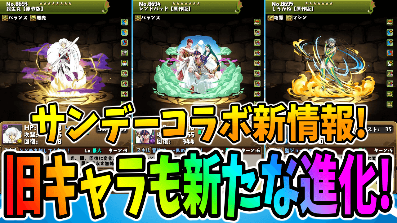 【パズドラ】旧キャラも一部のキャラがアシスト進化! サンデーコラボ進化情報!