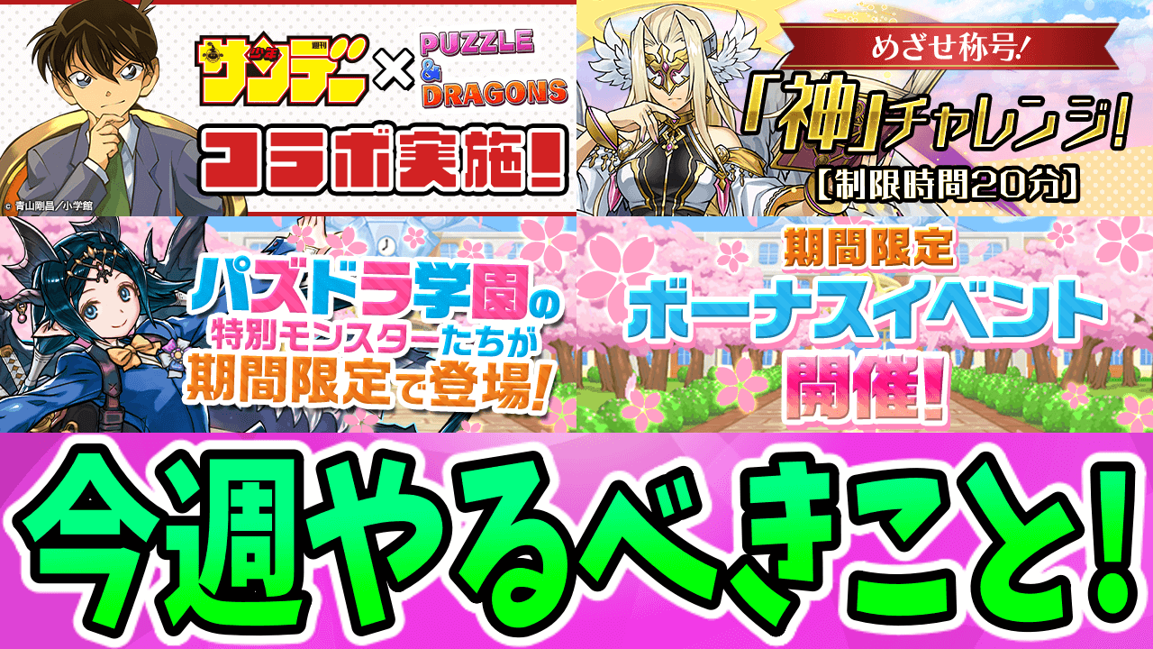 【パズドラ】サンデーコラボが復刻! 無料ガチャもあるぞ! 今週のやるべきこと!