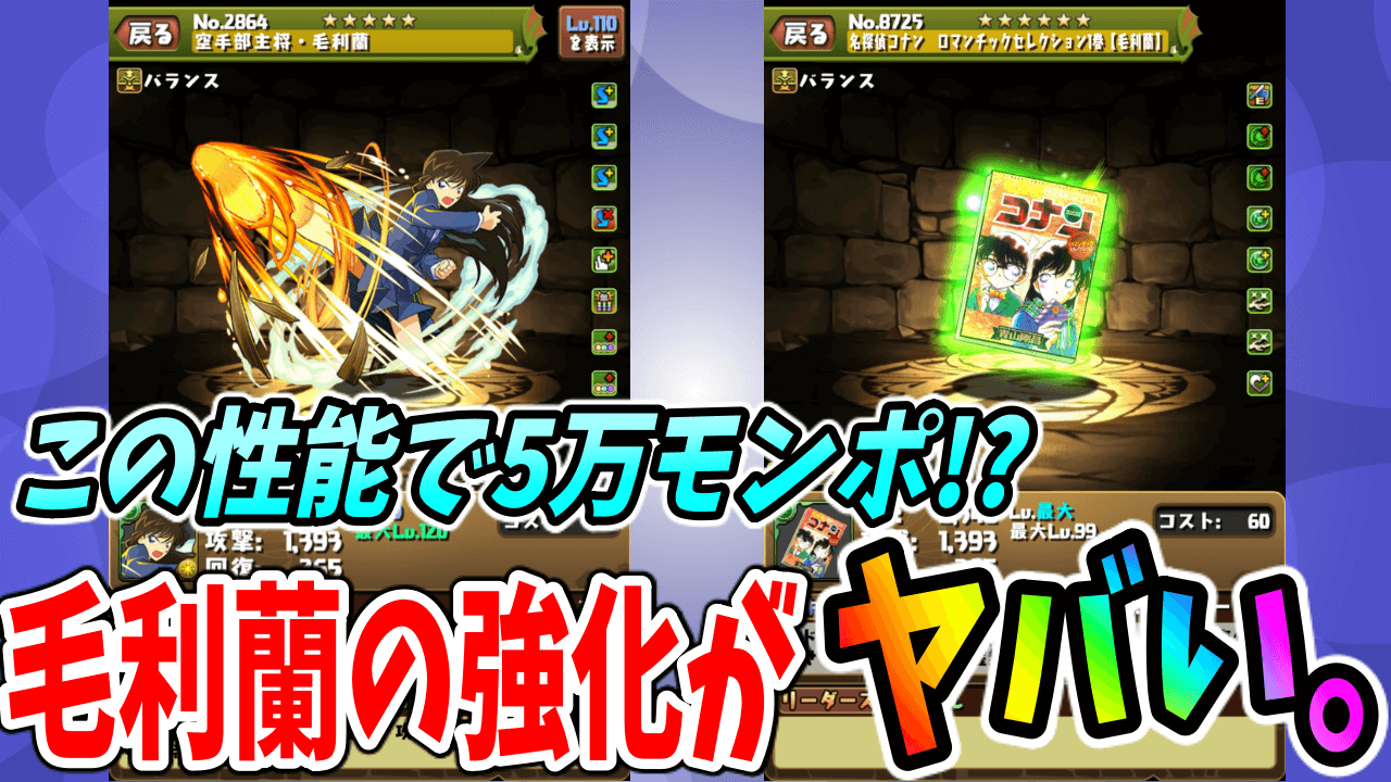 【パズドラ】今が買い時! モンポ5万の割には破格性能な「毛利蘭」について!