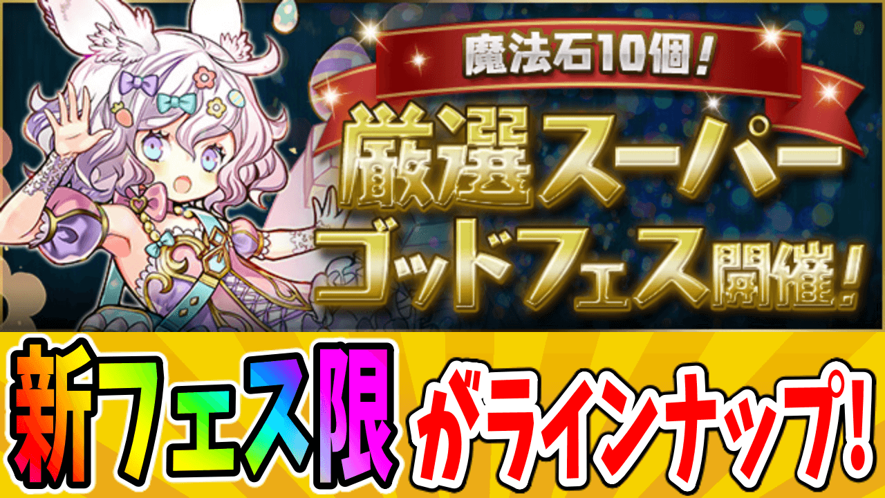 【パズドラ】『フェス限ヒロイン』の一部モンスターもラインナップ! 「魔法石10個！厳選スーパーゴッドフェス」が開催!