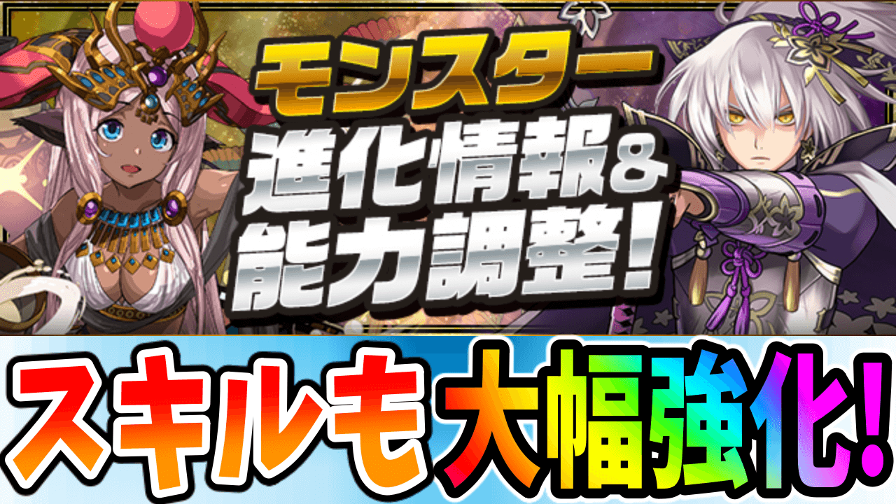 【パズドラ】ハトホル&明智が超転生進化! モンスター進化情報＆能力調整!