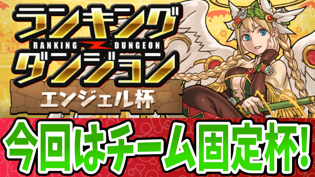 【パズドラ】今後に備えて「虹メダル」を確保しておこう! ランキングダンジョン(エンジェル杯)開催!