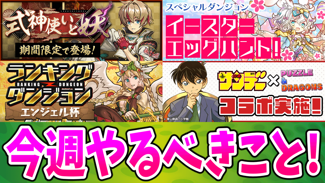 【パズドラ】待望の式神イベントが復刻したぞ! 今週のやるべきこと!