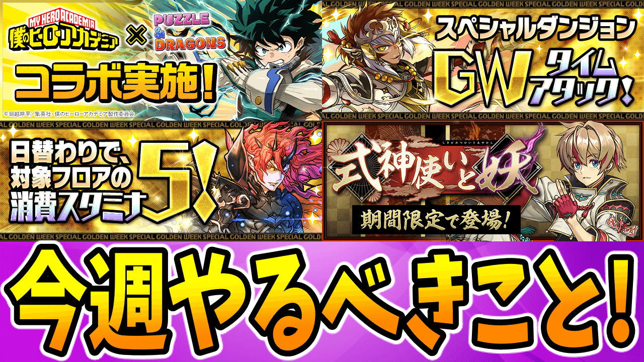 【パズドラ】突如復刻した『ヒロアカコラボ』が今週から開始! 今週のやるべきこと!