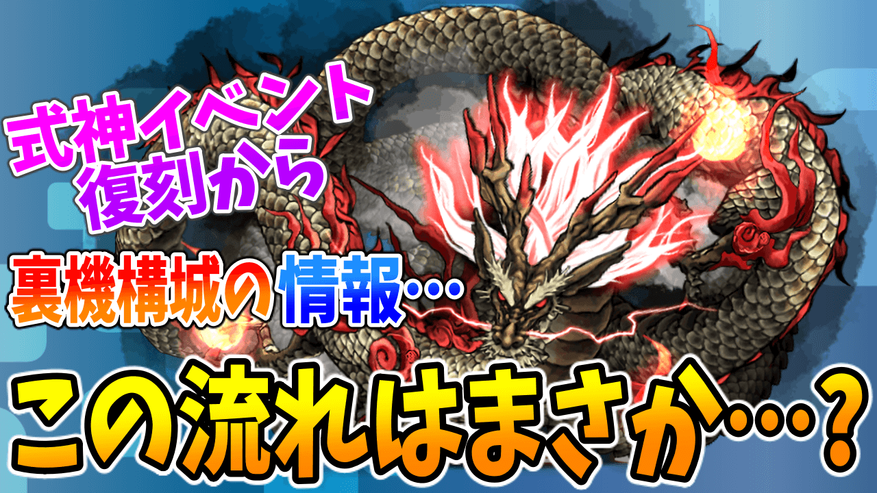 【パズドラ】『式神イベント復刻』から『裏・機構城』の発表…この流れはもしや…!?