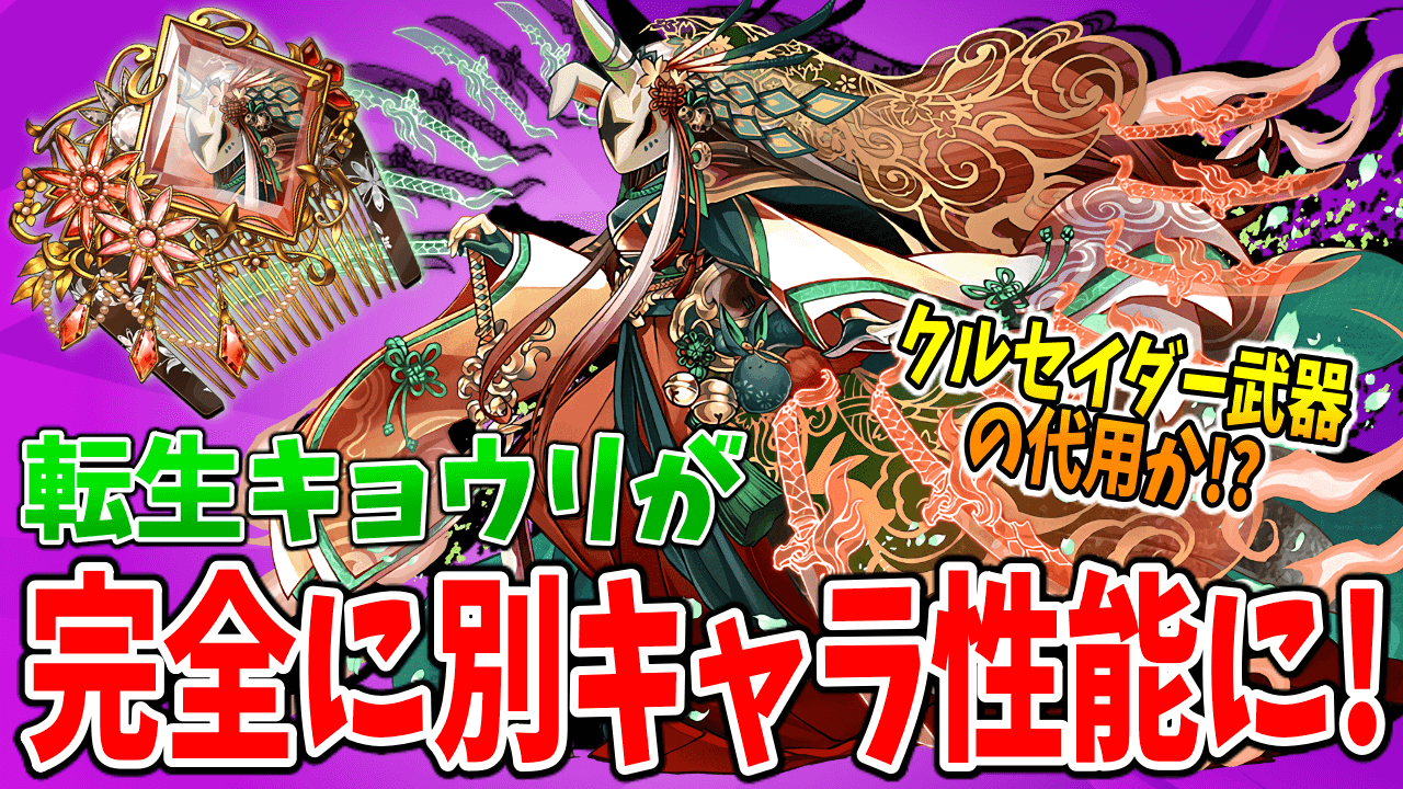 【パズドラ】クルセイダー武器の代用!? 火属性版ハロウィンチャコル? 転生進化した『キョウリ』が優秀!