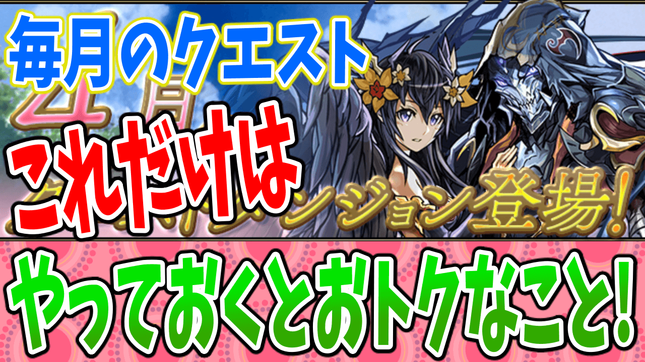 【パズドラ】忙しい人向け! 月のクエストで『これだけ』はやっておくとおトクな事!