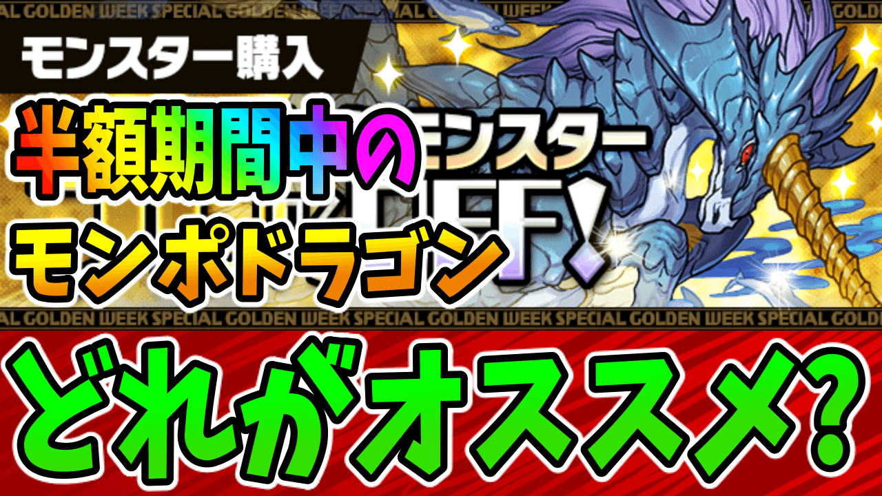 【パズドラ】激アツな割引イベントをお見逃しなく! 購入オススメのモンポドラゴンとは!?