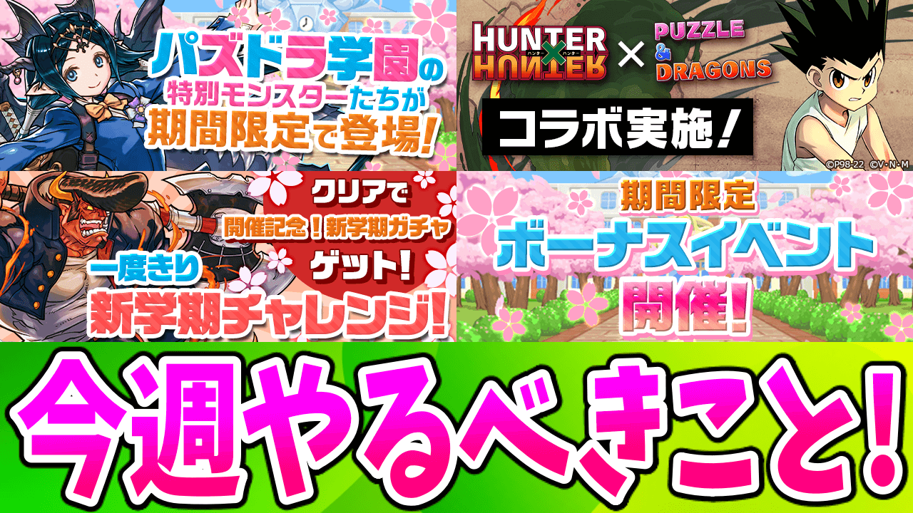 【パズドラ】おトクな無料ガチャもある「学園イベント」が開始! 今週のやるべきこと!