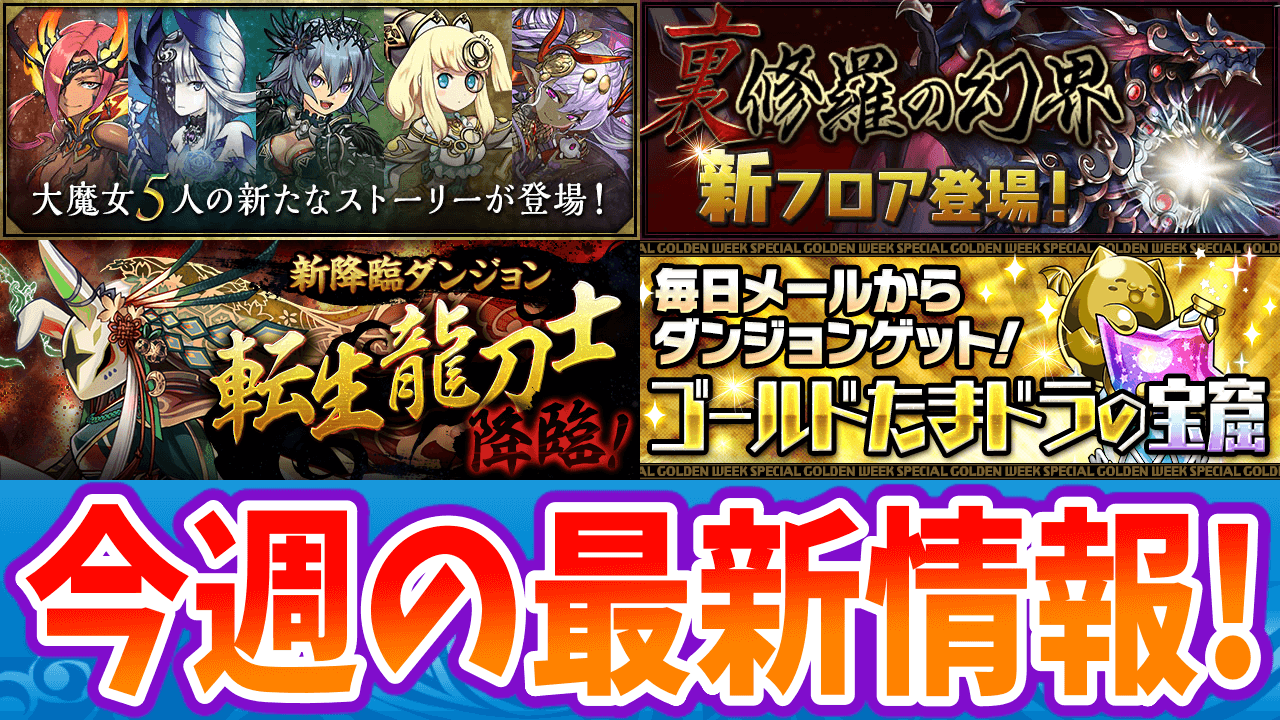 【パズドラ】ついに大魔女ストーリーが始まる…! 今週の最新情報!