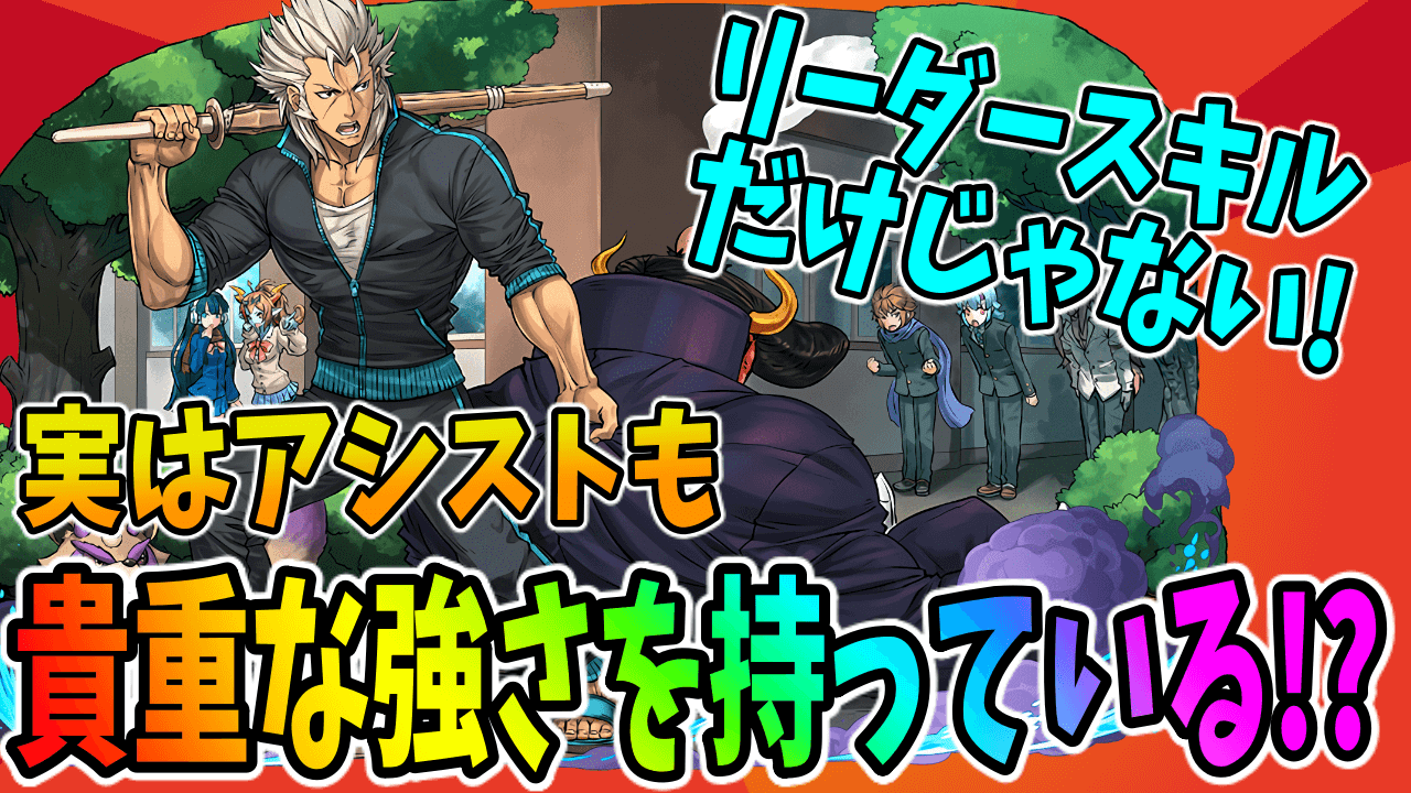 パズドラ 学園徳川はアシストも貴重な強さを持っている 確定セットもあるので入手しやすい Game Apps