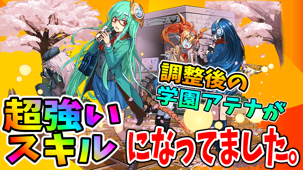 【パズドラ】調整後の学園アテナが破格のスキルで評価が激変!? 超貴重なスキルに!