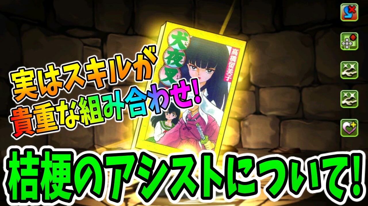 【パズドラ】目立たないけど実は貴重なスキル! ★4桔梗のアシスト進化について!