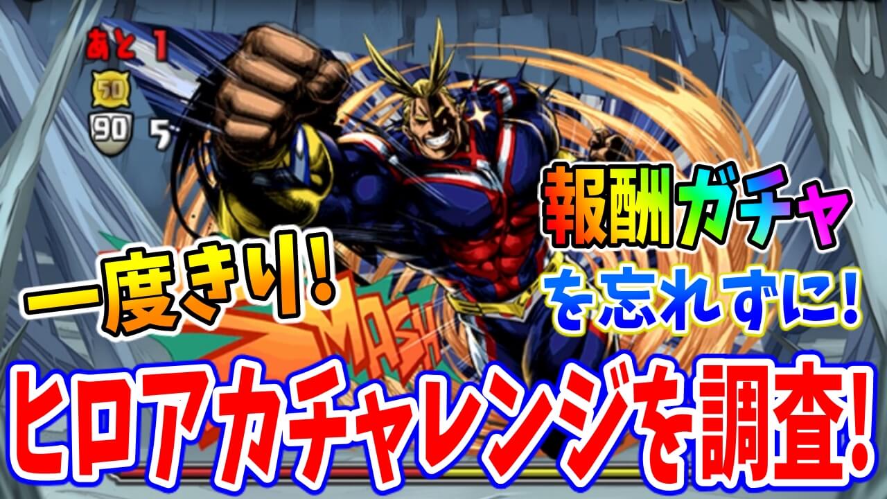 【パズドラ】報酬のコラボガチャを見逃さないように! 『一度きり! 僕のヒーローアカデミアチャレンジ!』を調査!