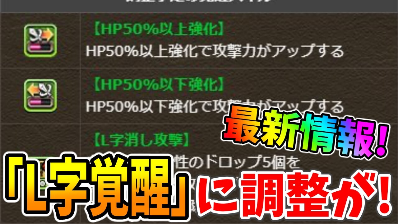 【パズドラ】ついに『L字覚醒』に光明が来るか!? 一部覚醒に調整が入る模様!