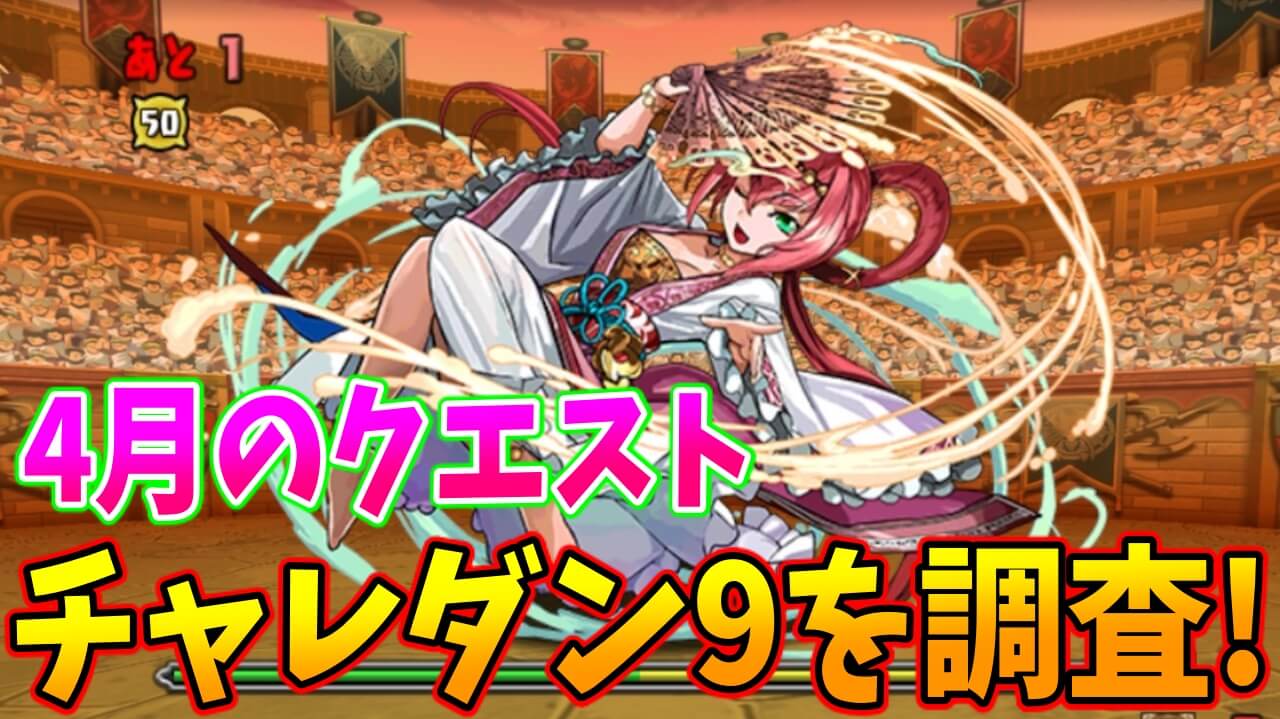 【パズドラ】『あのフェス限』のスキルが最適解か!?「チャレンジダンジョンLv9」を調査!