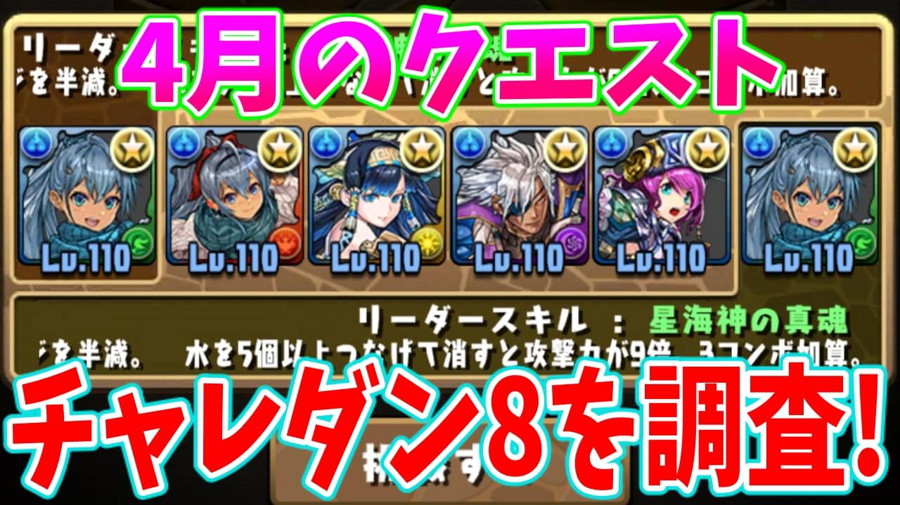 【パズドラ】変換スキルは惜しみなく使うと吉か!?「チャレンジダンジョンLv8（固定チーム）」を調査!