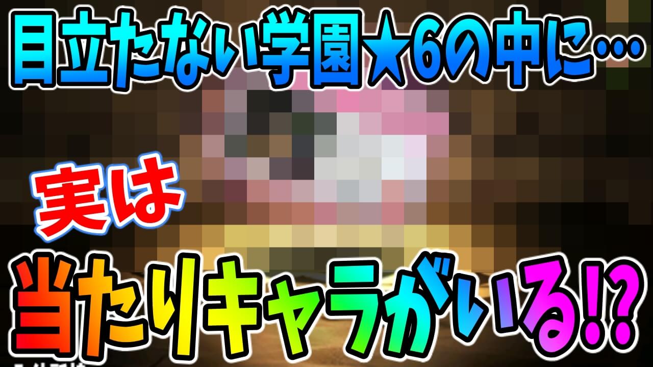 【パズドラ】学園キャラの○○は絶対に1体は残しておこう! ★6の地味ながら優秀キャラ!