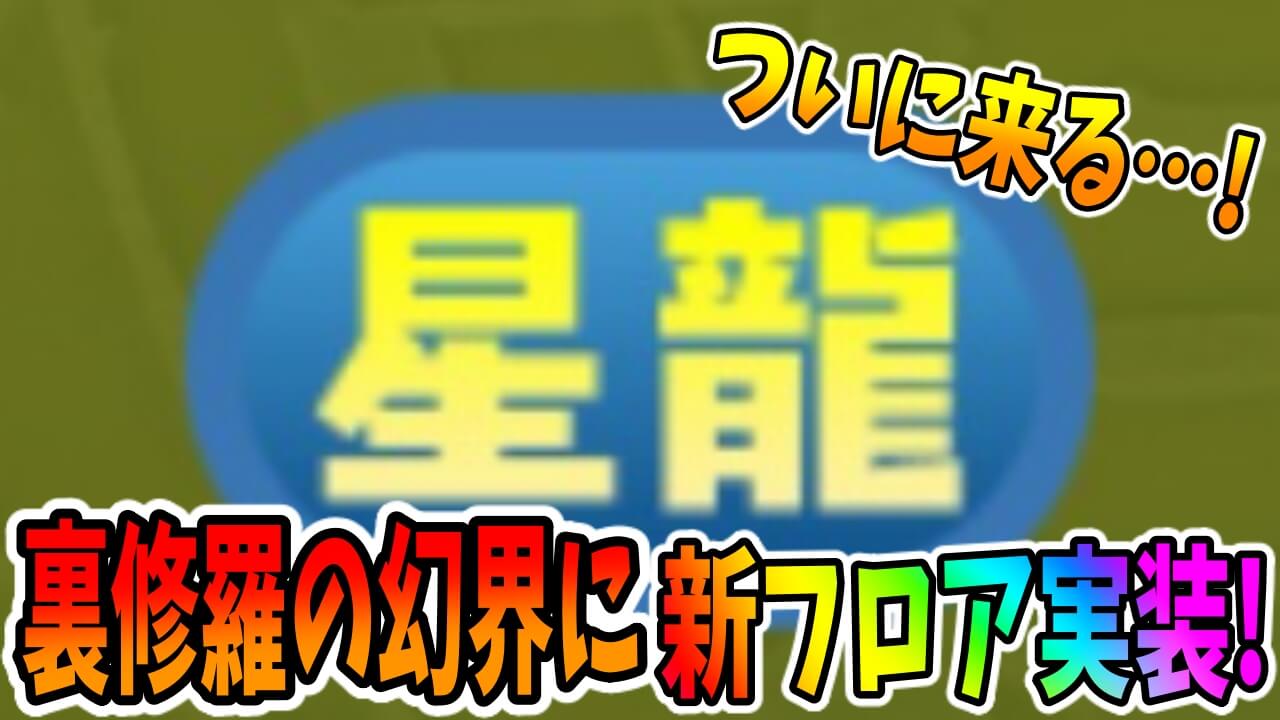 【パズドラ】『裏・修羅の幻界』に新フロア実装! 「星龍」といえばあのダンジョンか…!