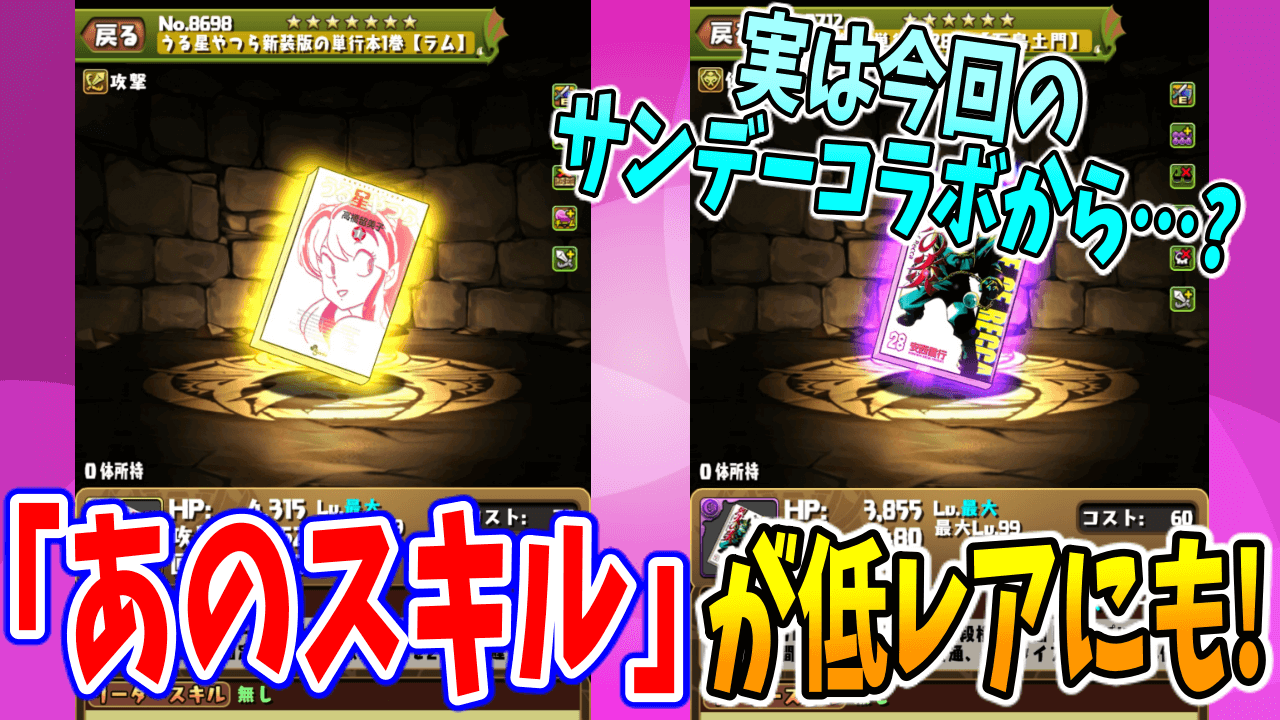 【パズドラ】実はあるスキルがサンデーコラボで増えている…!? ついに低レア★4キャラにも実装!